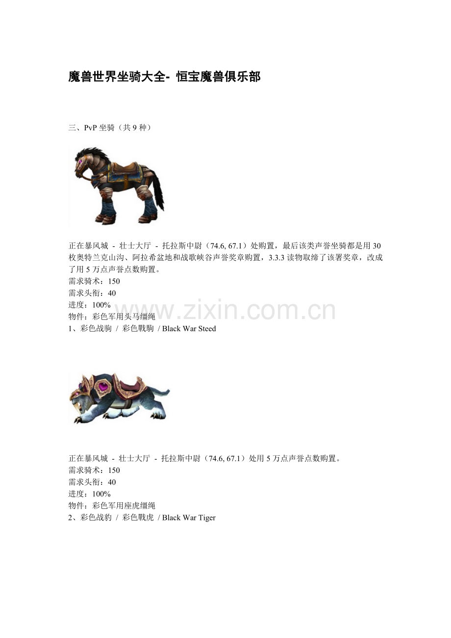 魔兽世界坐骑大全-恒宝魔兽俱乐部.doc_第1页