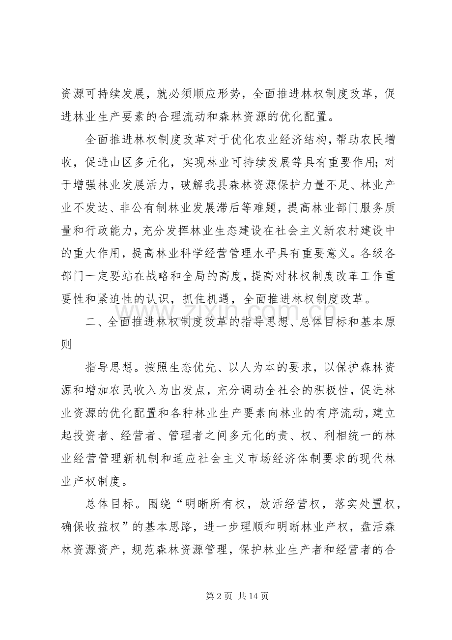 推进林权规章制度改革实施意见.docx_第2页