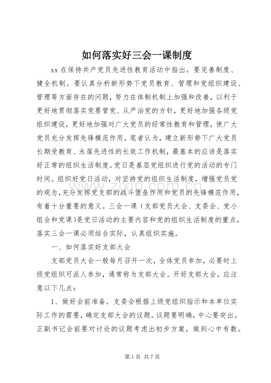 如何落实好三会一课规章制度.docx_第1页