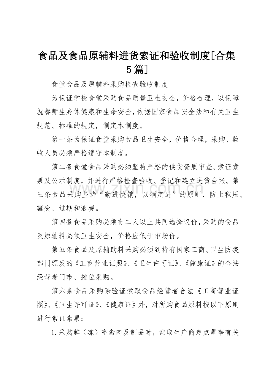 食品及食品原辅料进货索证和验收规章制度细则[合集5篇].docx_第1页