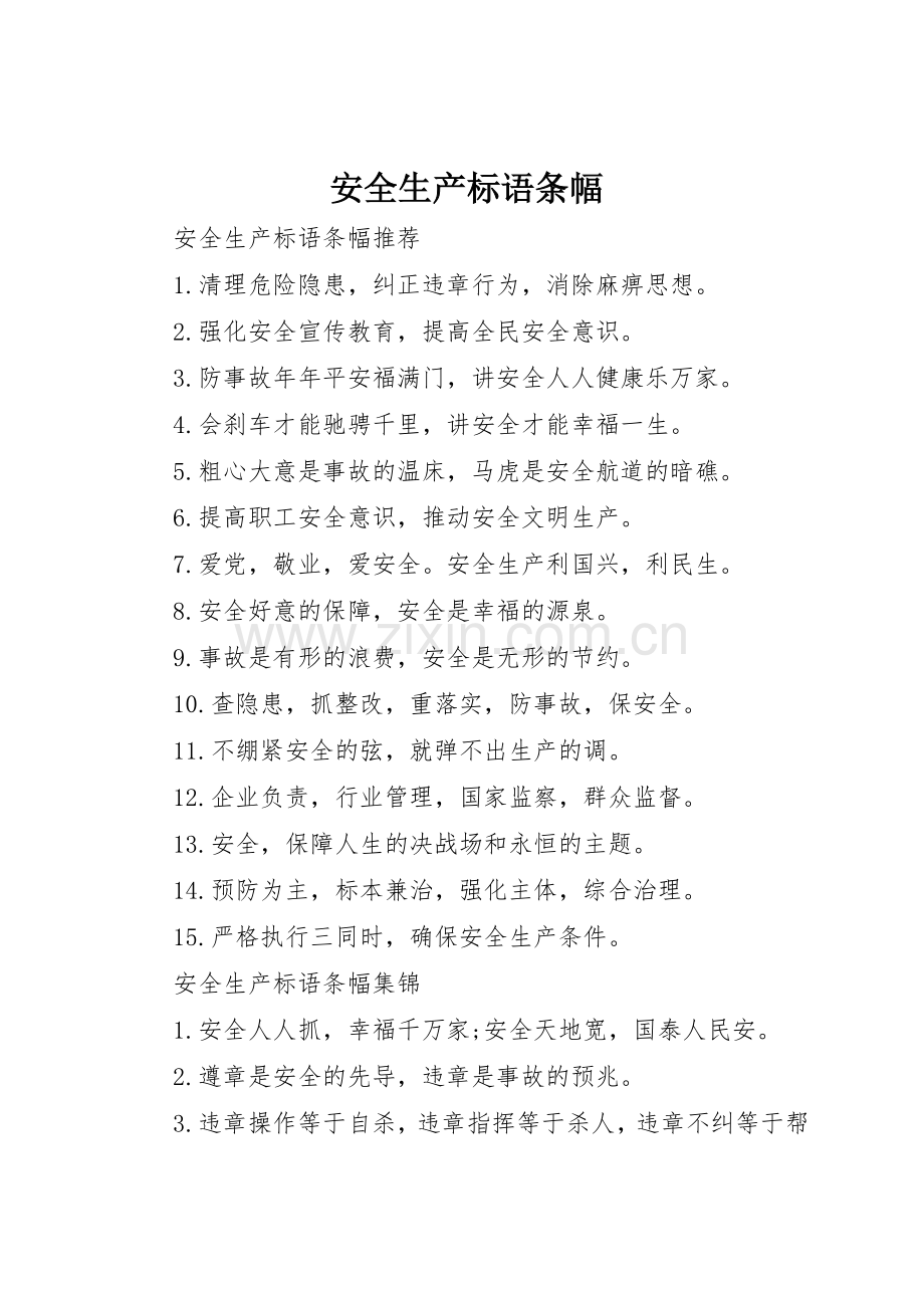 安全生产标语集锦条幅.docx_第1页