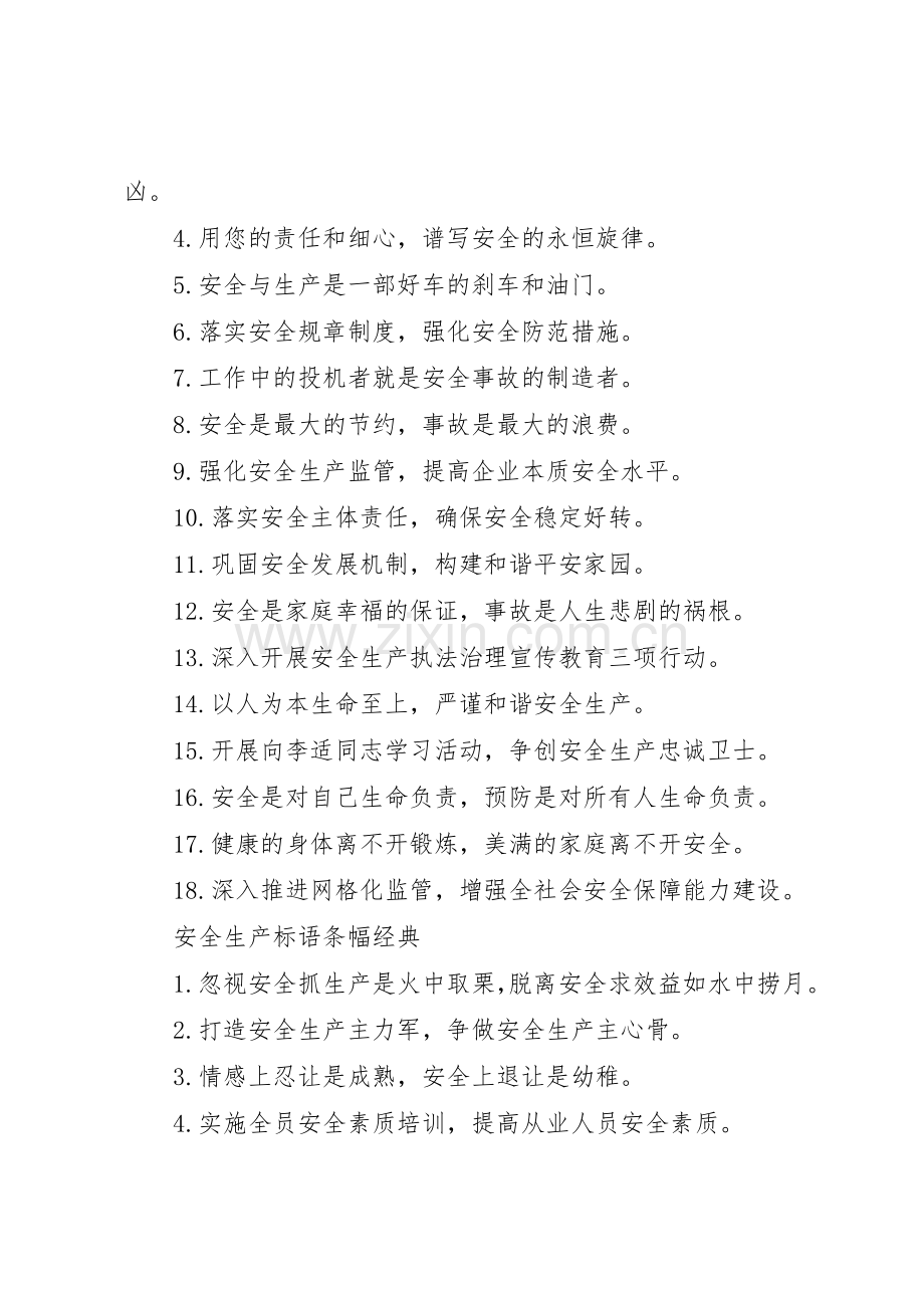 安全生产标语集锦条幅.docx_第2页