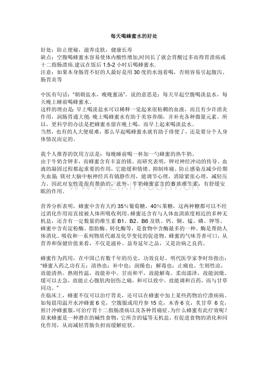 每天喝蜂蜜水的好处.doc_第1页