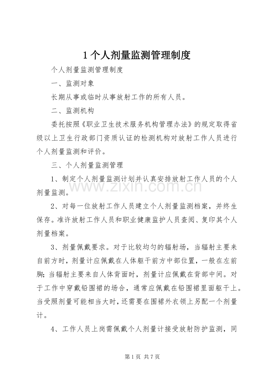 个人剂量监测管理规章制度.docx_第1页
