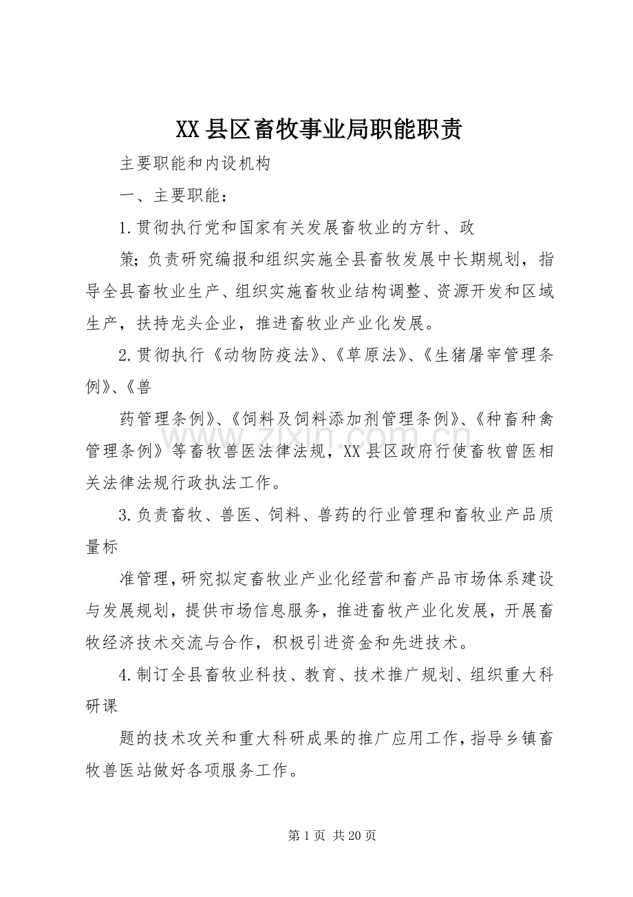 县区畜牧事业局职能职责要求.docx_第1页