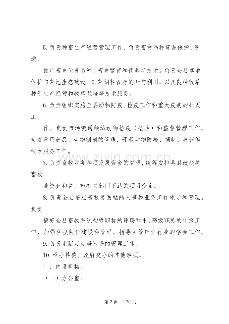 县区畜牧事业局职能职责要求.docx_第2页