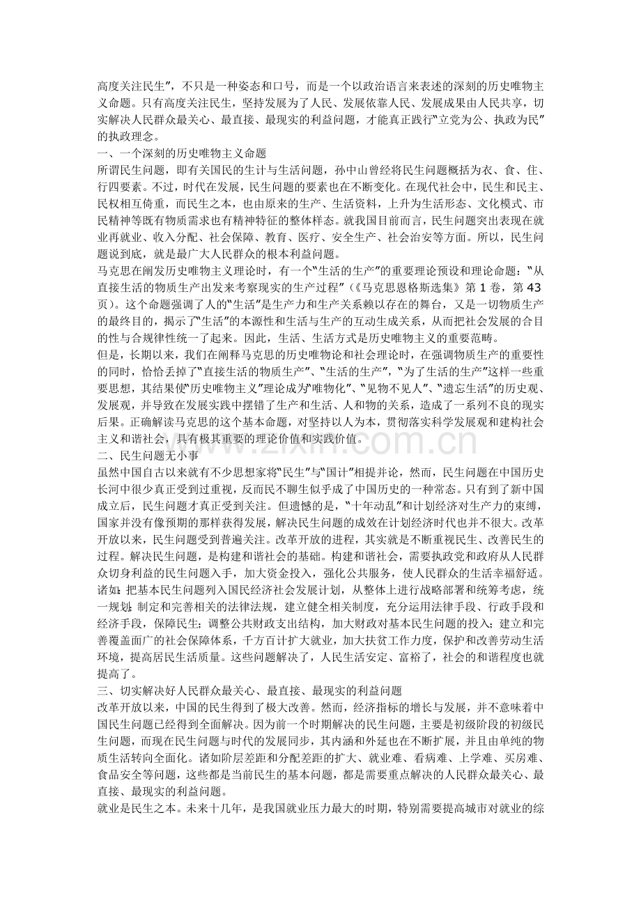 高度关注民生.doc_第1页