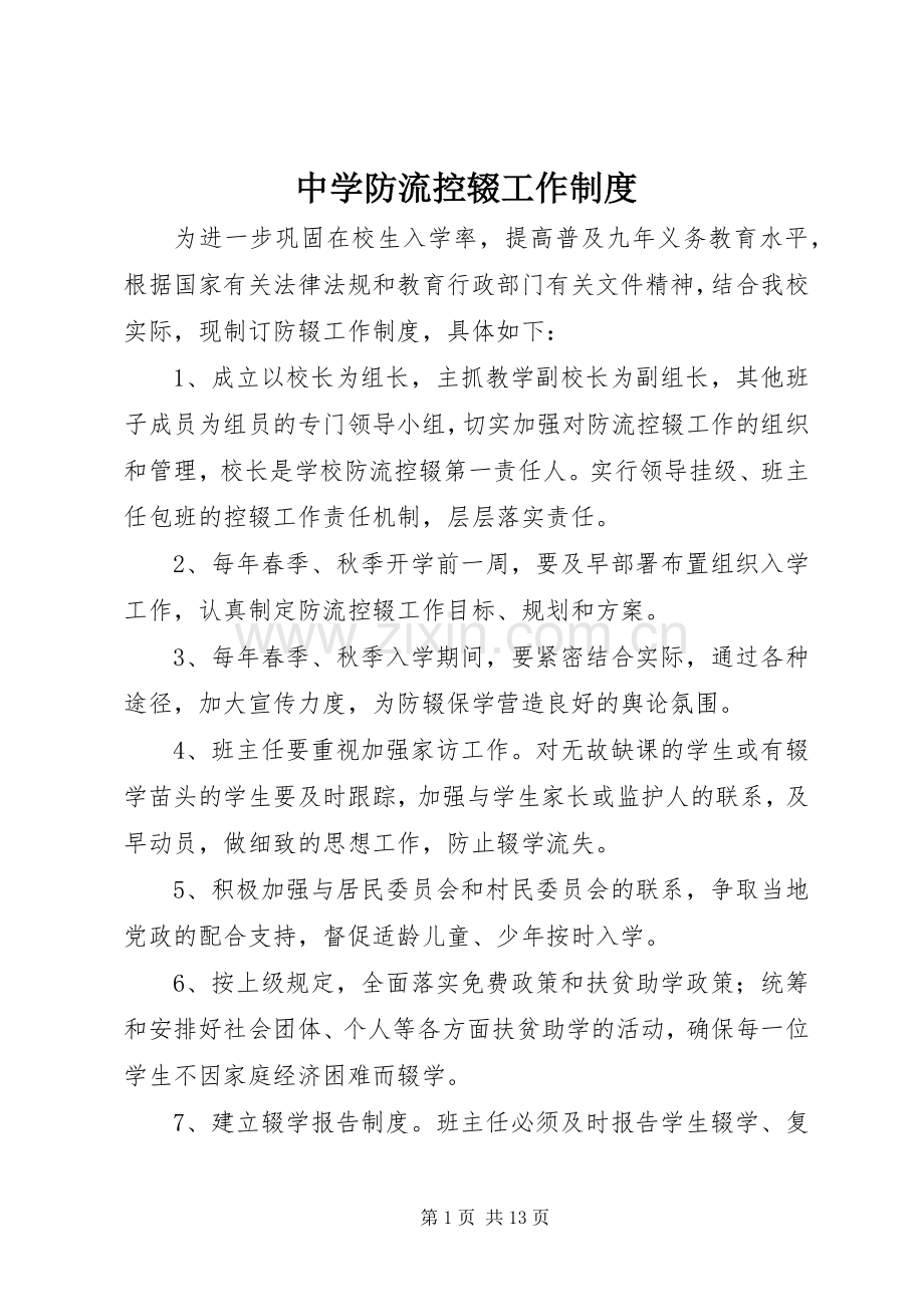 中学防流控辍工作规章制度.docx_第1页