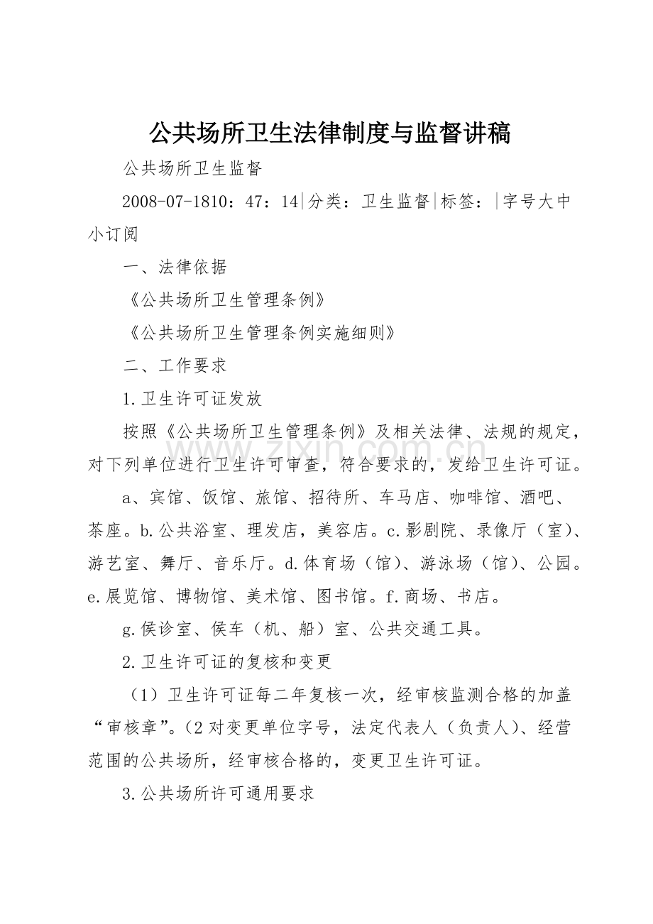 公共场所卫生法律规章制度细则与监督讲稿.docx_第1页