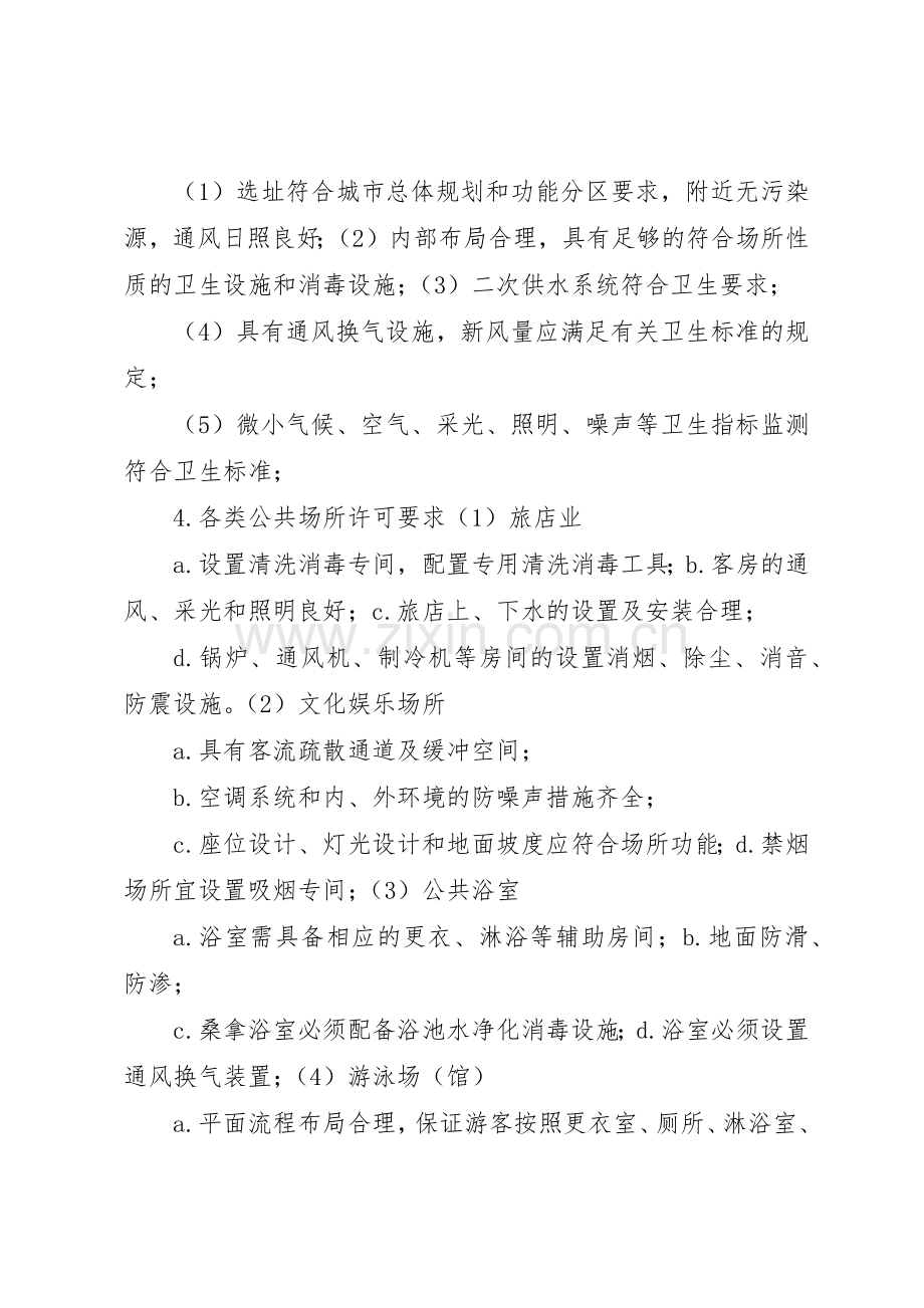 公共场所卫生法律规章制度细则与监督讲稿.docx_第2页
