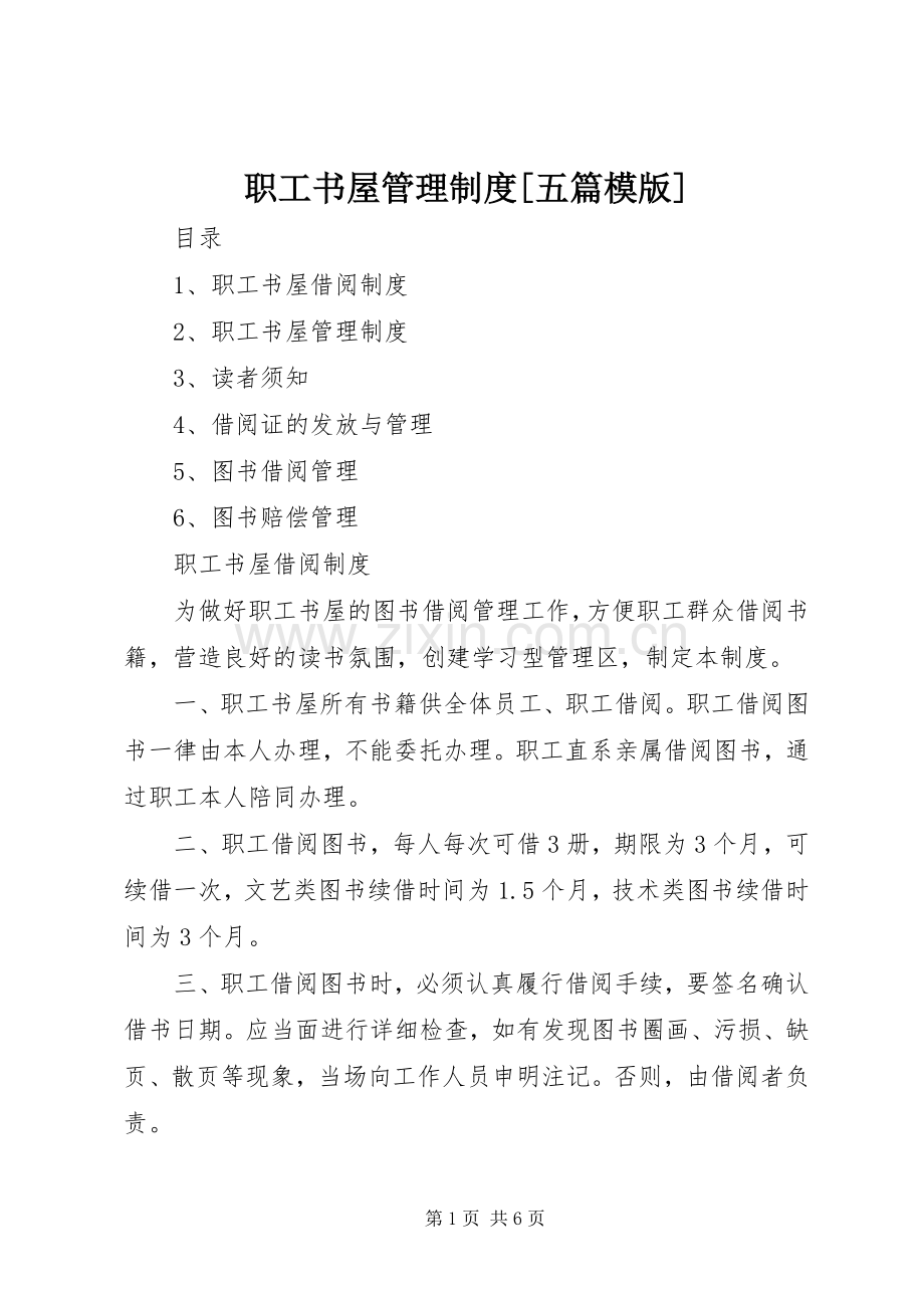 职工书屋管理规章制度[五篇模版] (2).docx_第1页