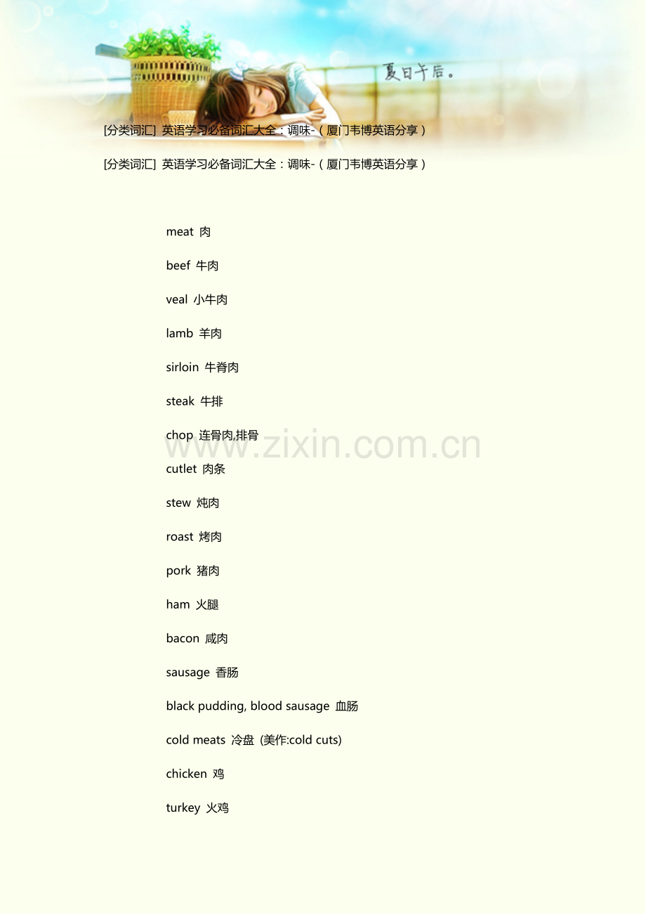 [分类词汇] 英语学习必备词汇大全：调味-(厦门韦博英语分享).doc_第1页