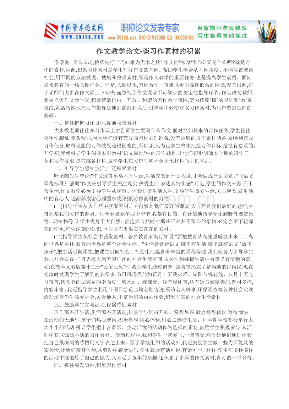 作文教学论文-谈习作素材的积累.doc_第1页