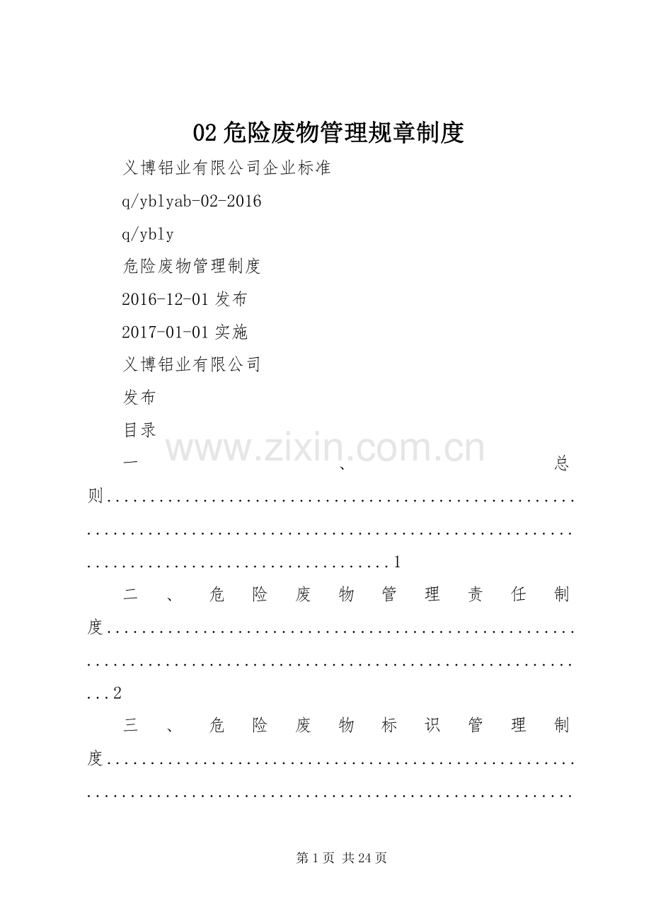 危险废物管理规章规章制度.docx_第1页