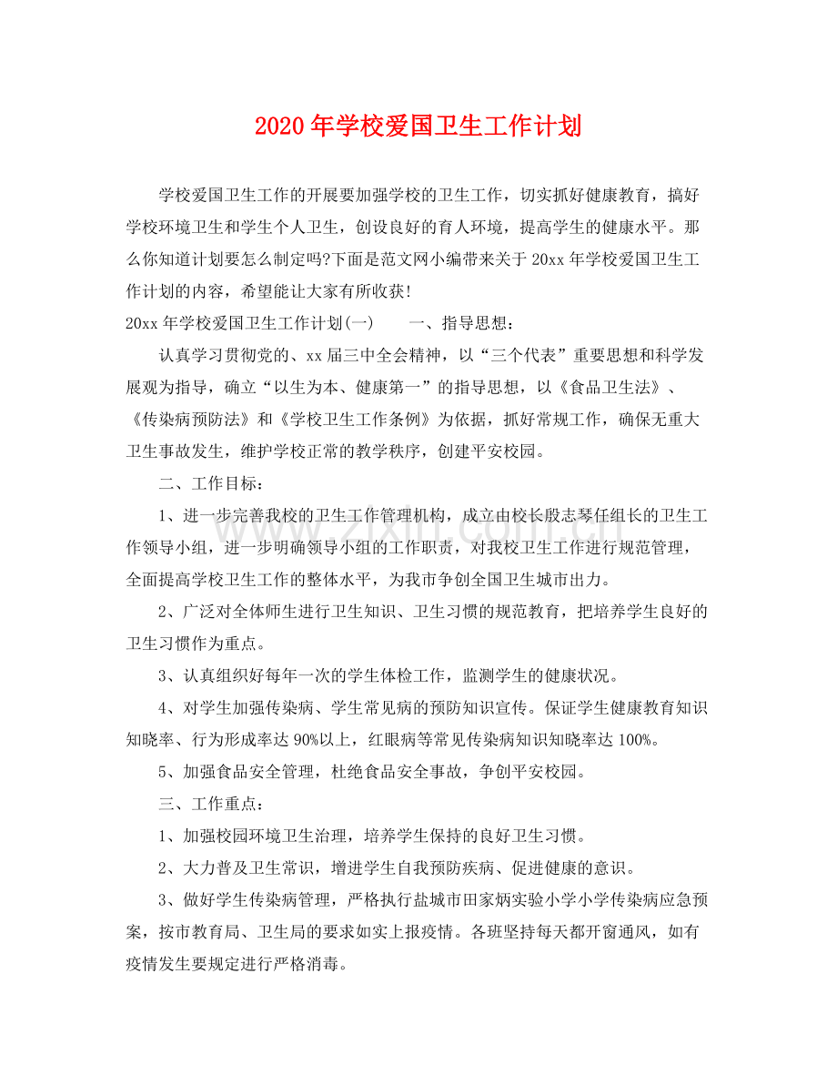 2020年学校爱国卫生工作计划 .docx_第1页