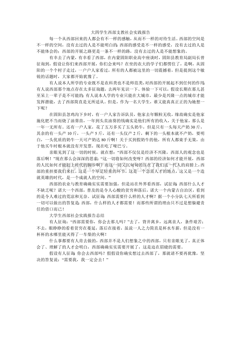 大四学生西部支教社会实践报告.doc_第1页