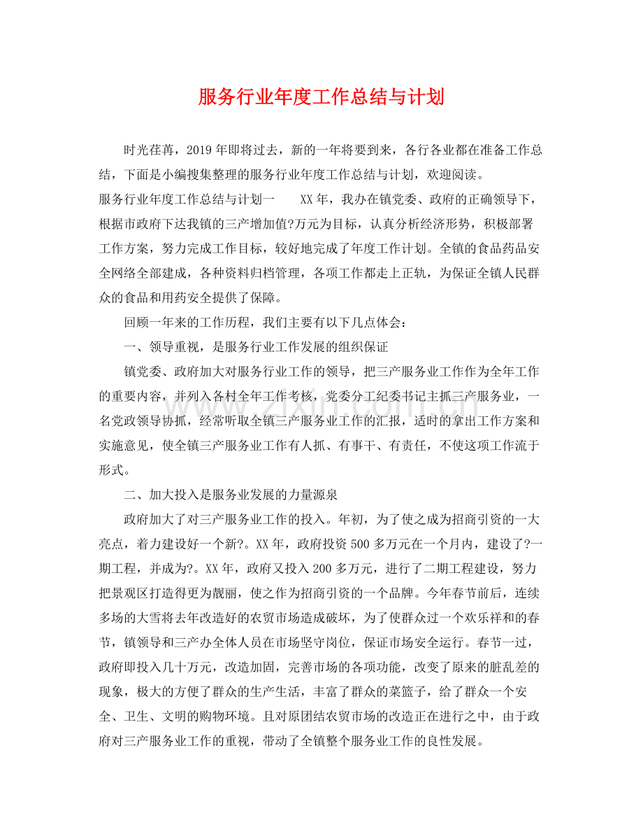 服务行业年度工作总结与计划 .docx_第1页