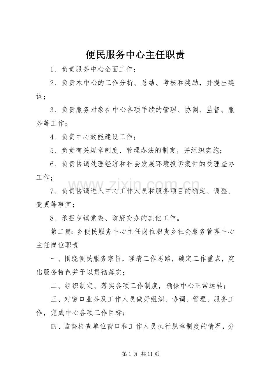 便民服务中心主任职责要求.docx_第1页