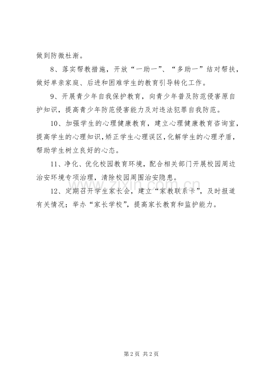 预防青少年违法犯罪工作规章制度 .docx_第2页