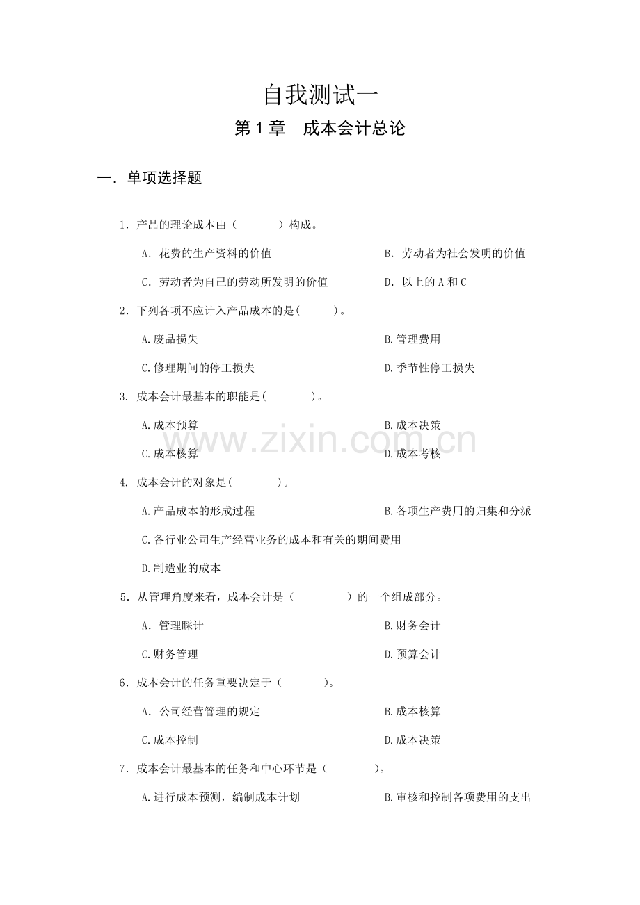 2023年电大成本会计自我测试.doc_第1页