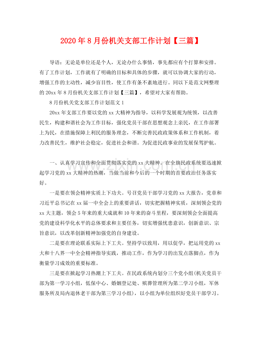 2020年8月份机关支部工作计划【三篇】 .docx_第1页