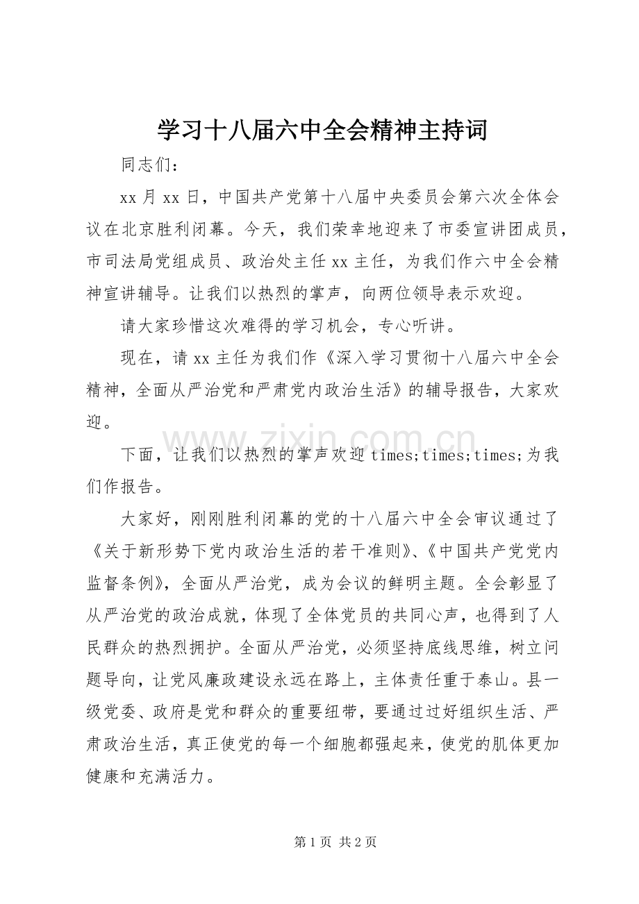 学习十八届六中全会精神主持稿.docx_第1页