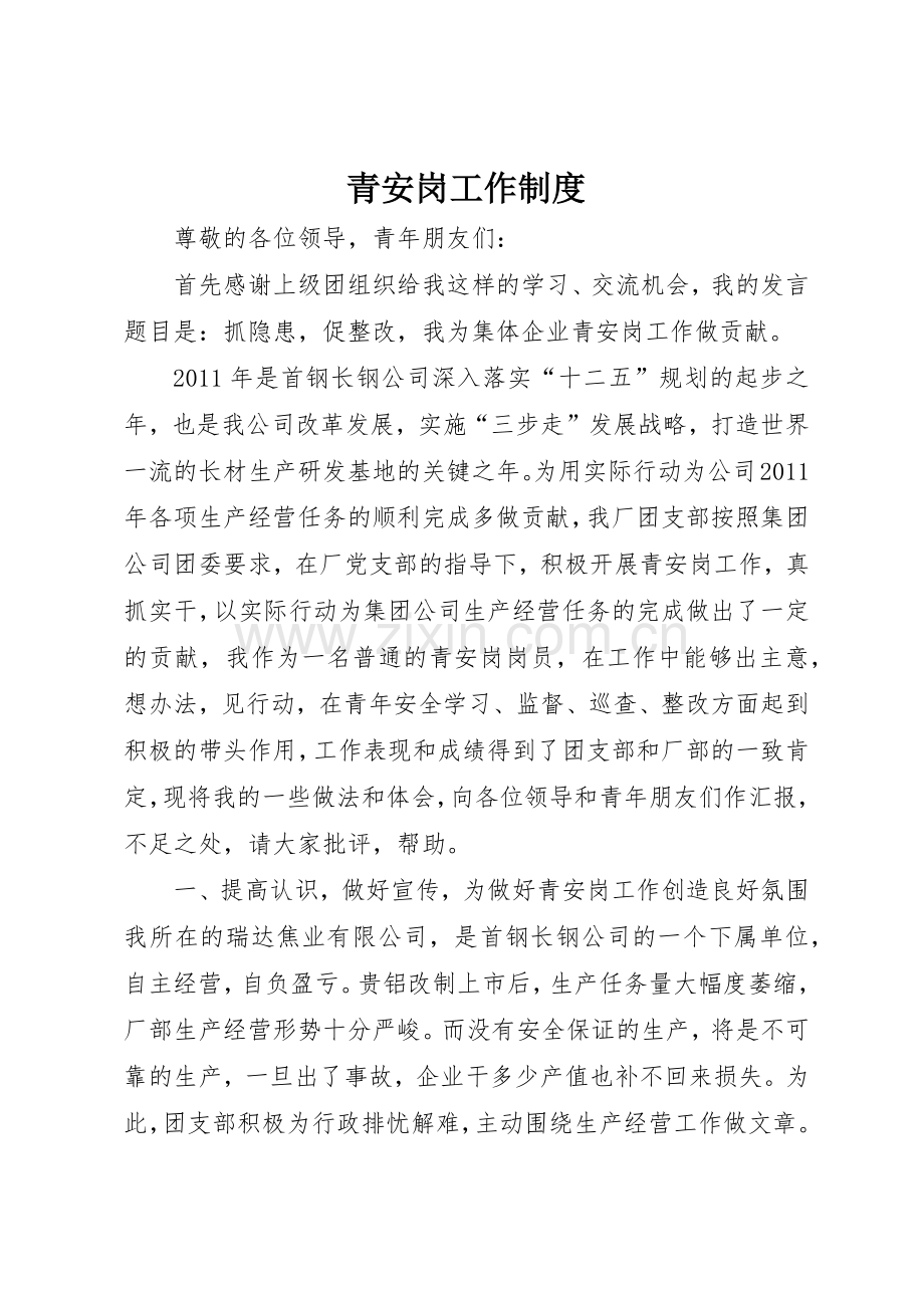 青安岗工作规章制度细则.docx_第1页
