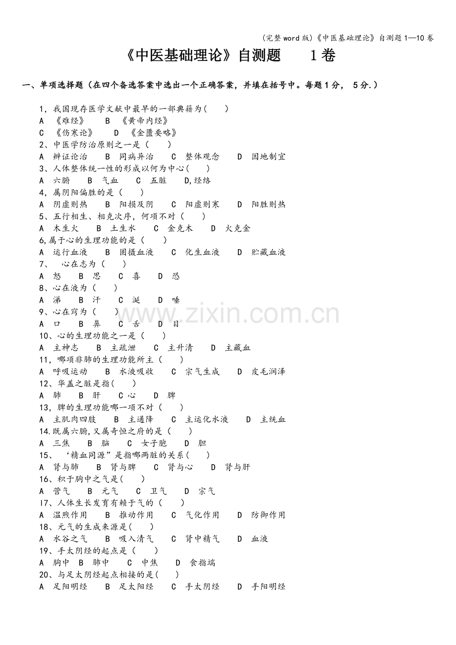《中医基础理论》自测题1—10卷.doc_第1页