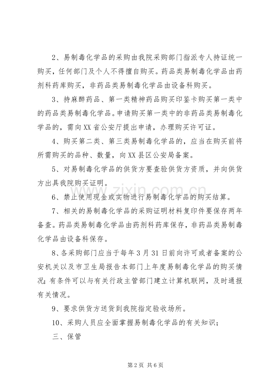 易制毒化学品经营管理规章制度 (2).docx_第2页