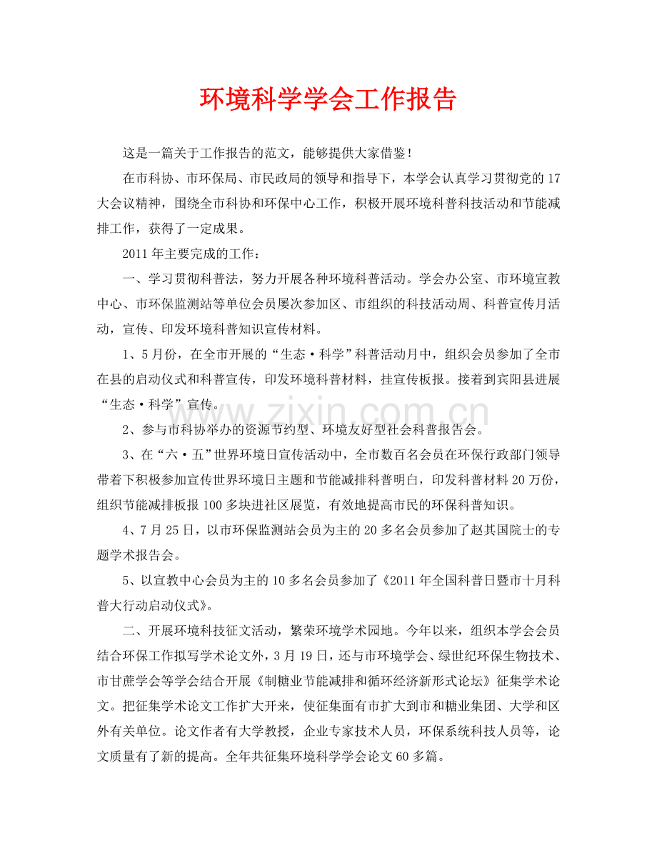 环境科学学会工作报告.doc_第1页
