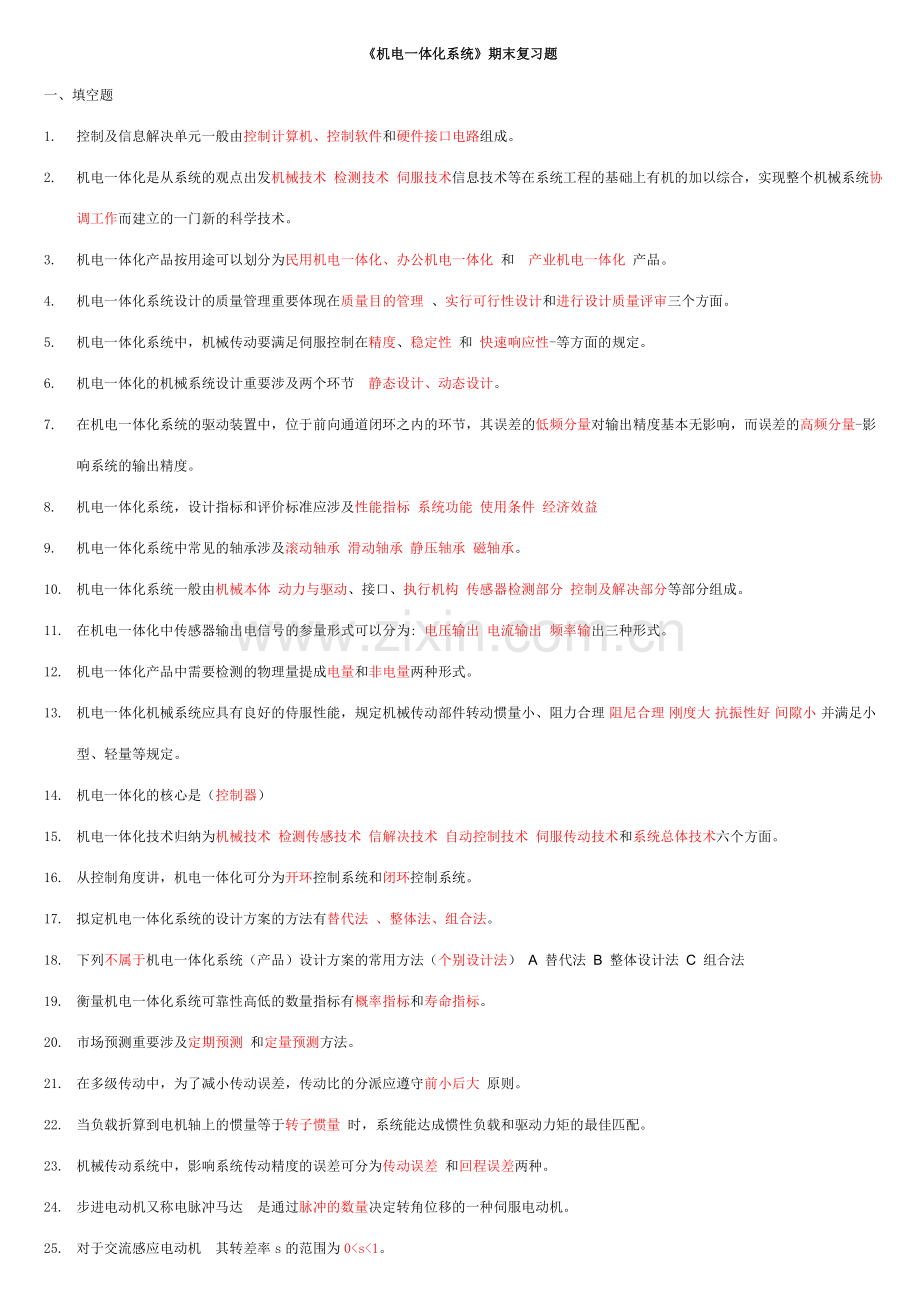 2023年电大机电一体化系统复习题汇总.doc_第1页
