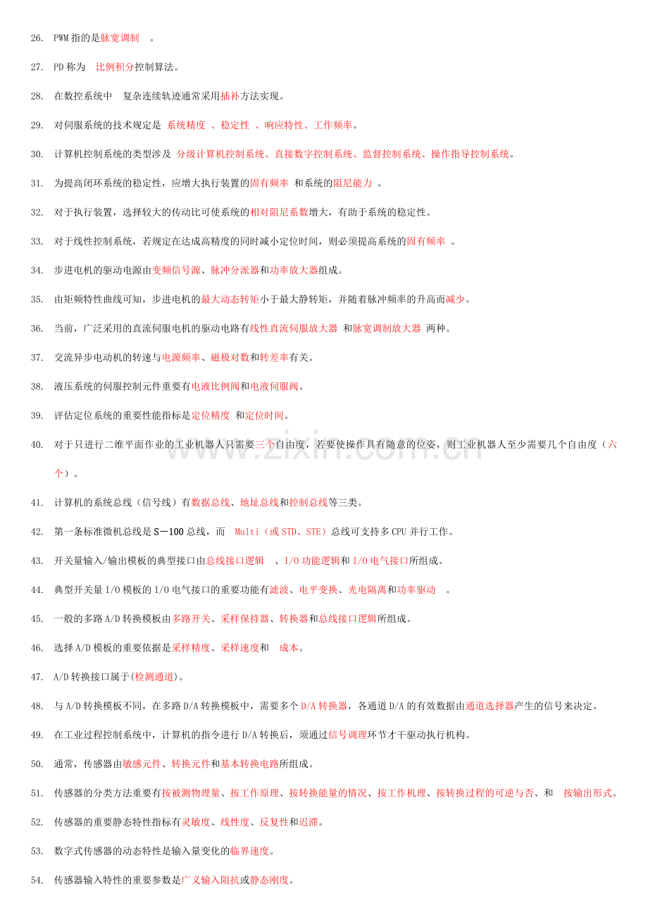 2023年电大机电一体化系统复习题汇总.doc_第2页