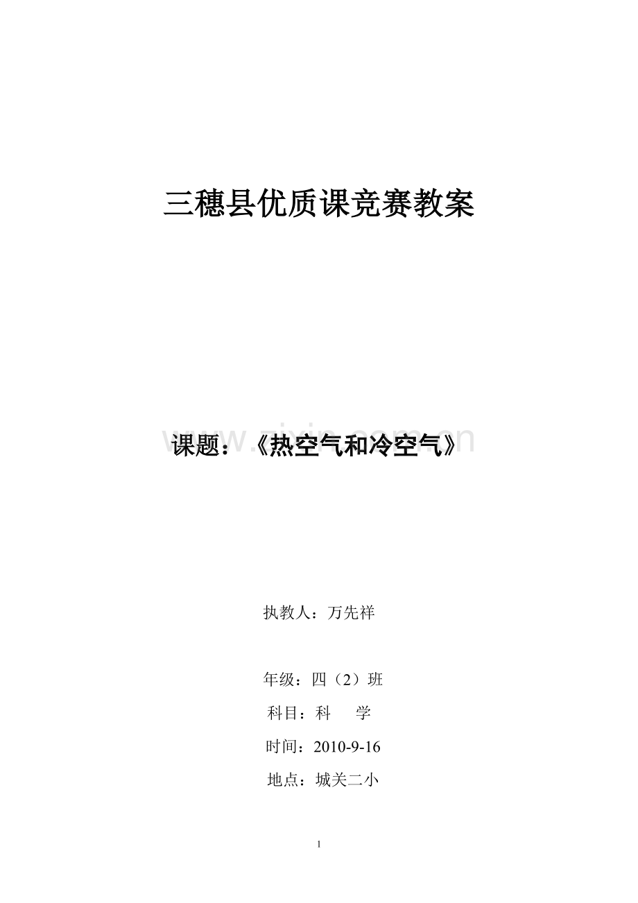 《热空气和冷空气》教学设计1份.doc_第1页
