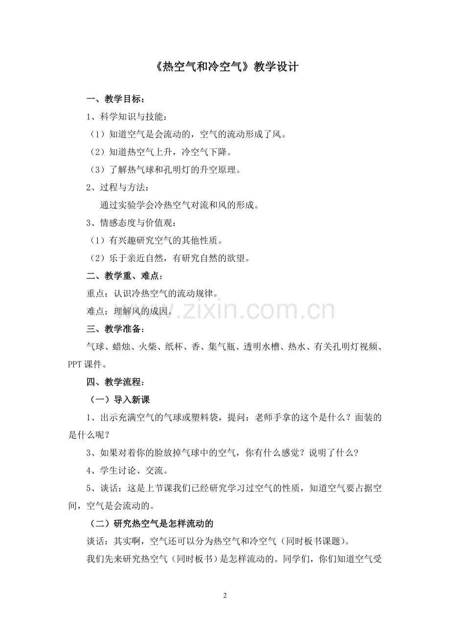 《热空气和冷空气》教学设计1份.doc_第2页