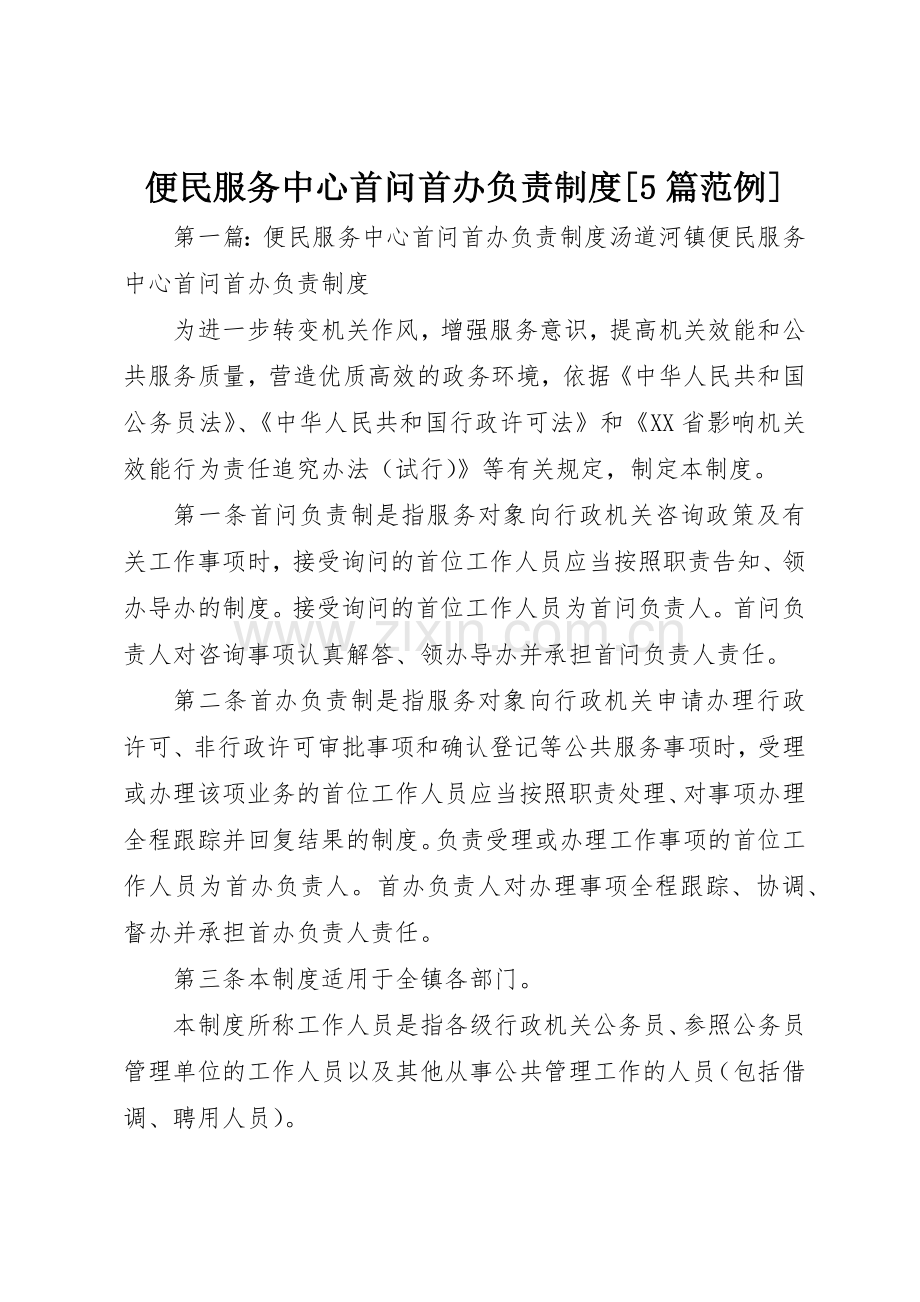 便民服务中心首问首办负责规章制度[5篇范例].docx_第1页