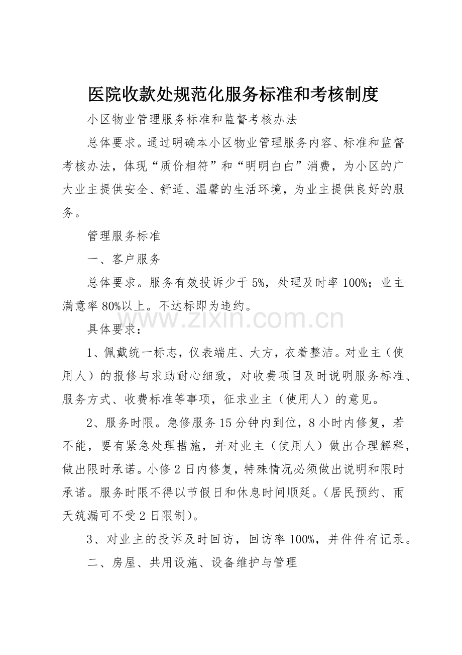 医院收款处规范化服务标准和考核规章制度细则.docx_第1页