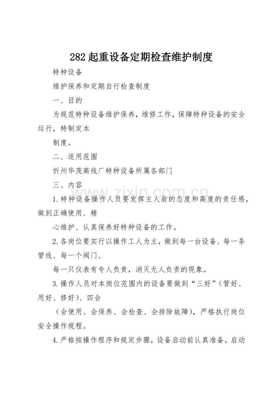 起重设备定期检查维护规章制度细则.docx_第1页