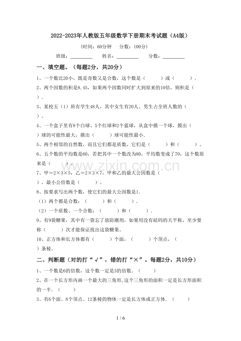 2022-2023年人教版五年级数学下册期末考试题(A4版).doc_第1页