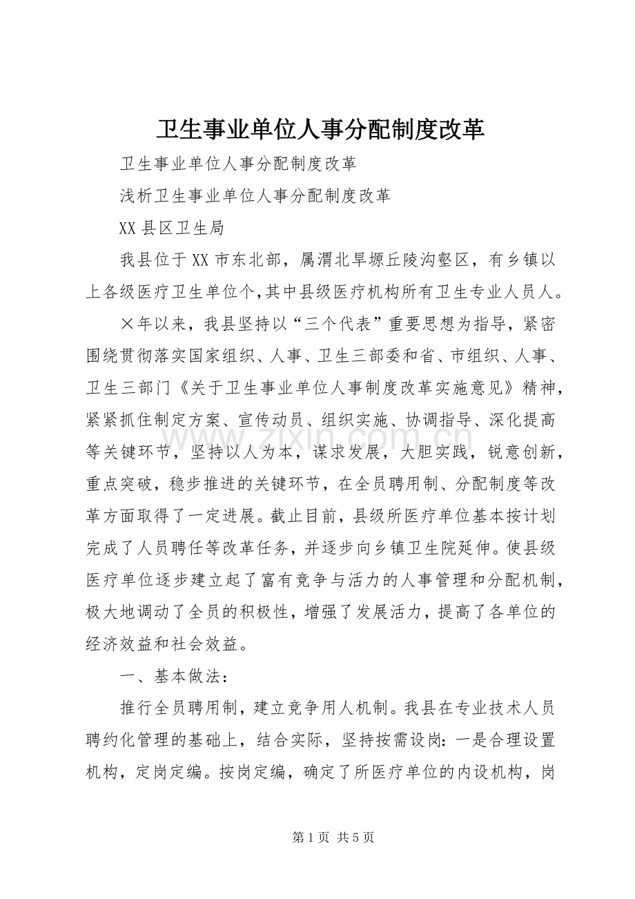 卫生事业单位人事分配规章制度改革 .docx_第1页