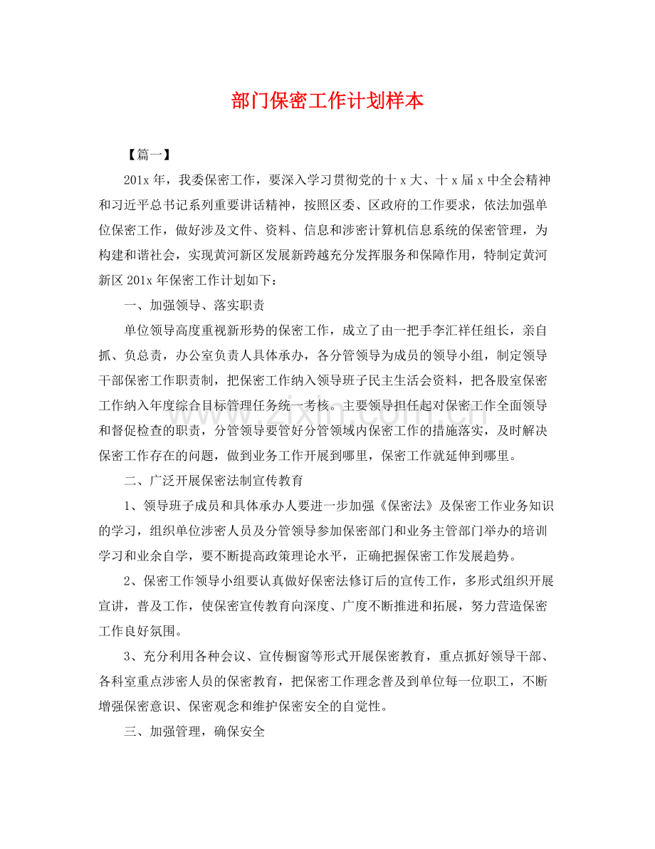 部门保密工作计划样本 .docx_第1页
