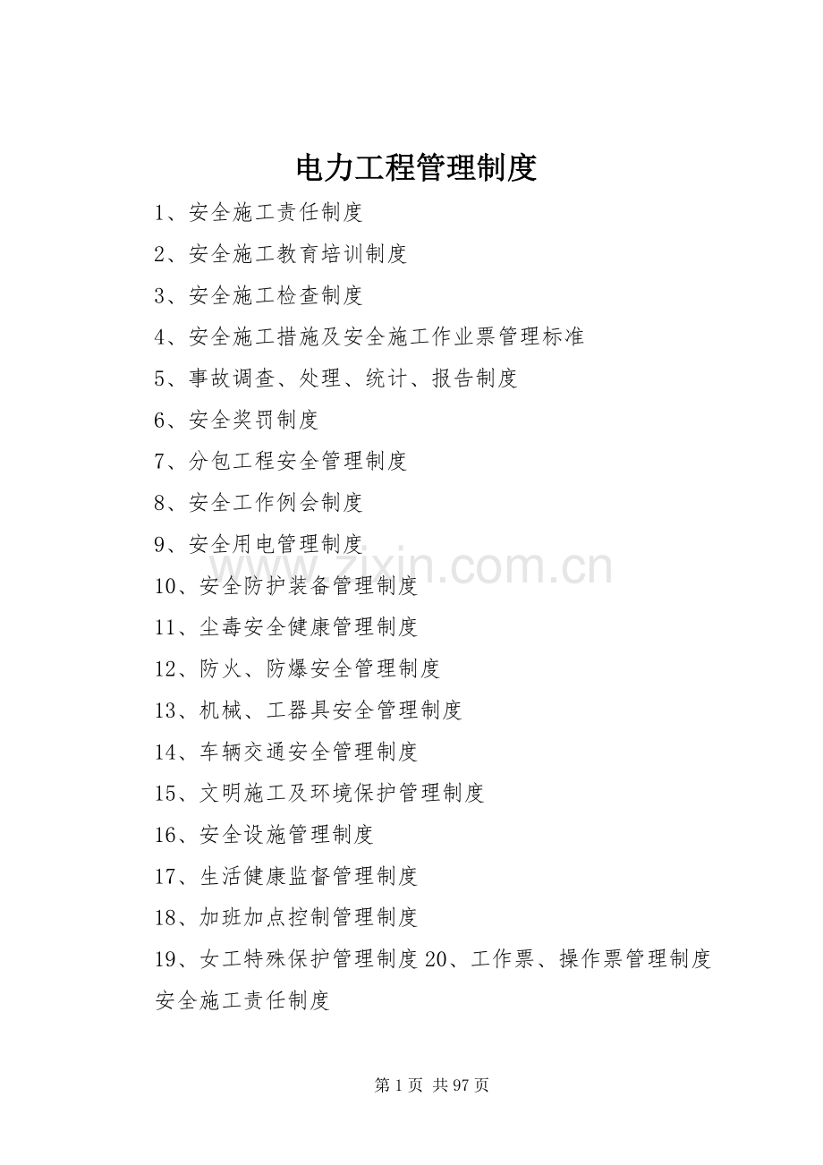 电力工程管理规章制度.docx_第1页