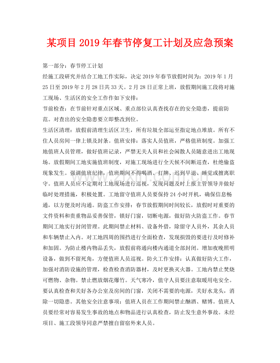 《安全管理应急预案》之某项目2020年春节停复工计划及应急预案.docx_第1页