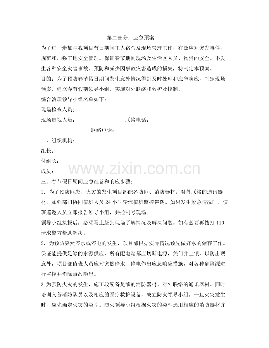《安全管理应急预案》之某项目2020年春节停复工计划及应急预案.docx_第2页