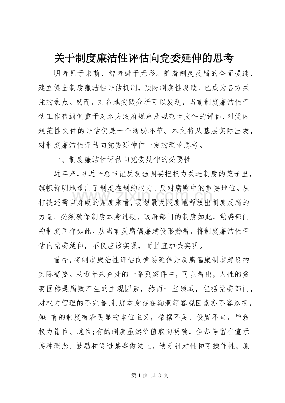 关于规章制度廉洁性评估向党委延伸的思考.docx_第1页