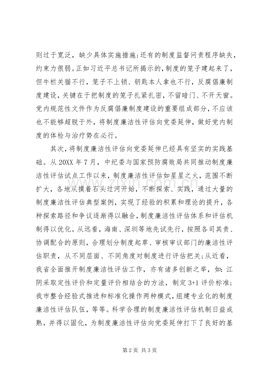 关于规章制度廉洁性评估向党委延伸的思考.docx_第2页
