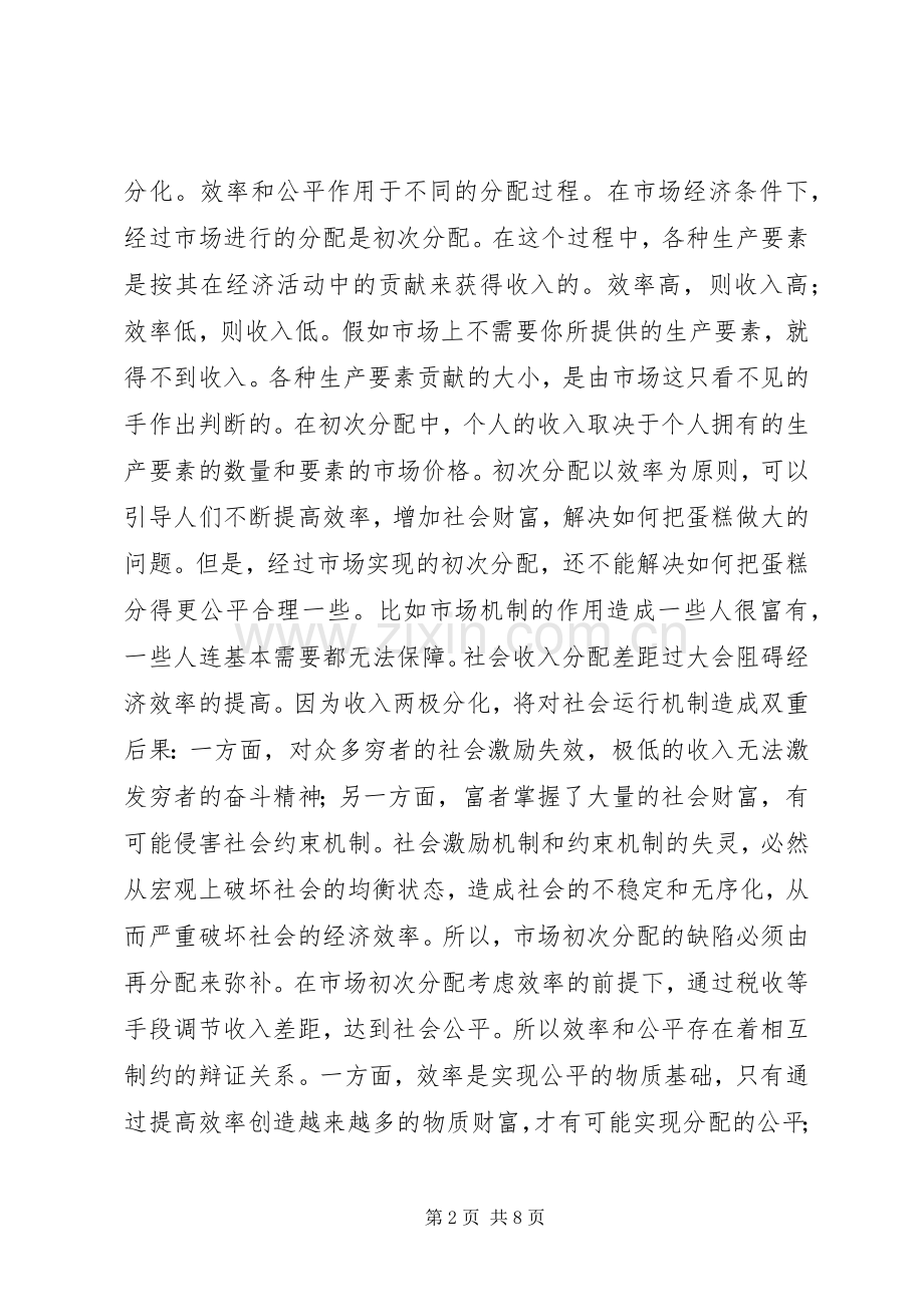 深化分配规章制度改革应坚持效率优先兼顾公平的原则(1).docx_第2页