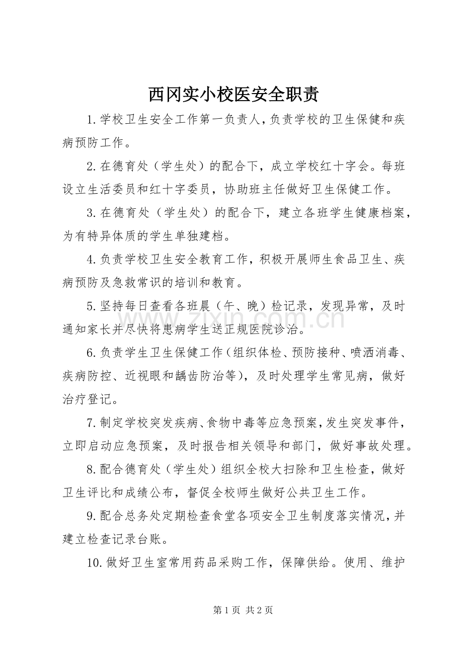 西冈实小校医安全职责要求.docx_第1页