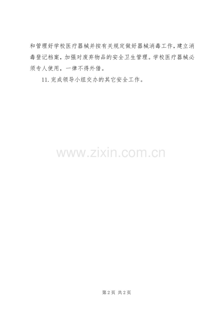 西冈实小校医安全职责要求.docx_第2页