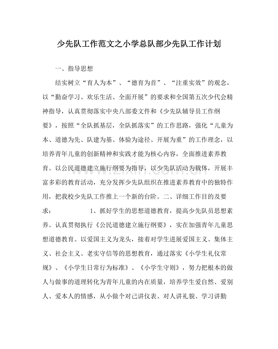 少先队工作范文小学总队部少先队工作计划.docx_第1页