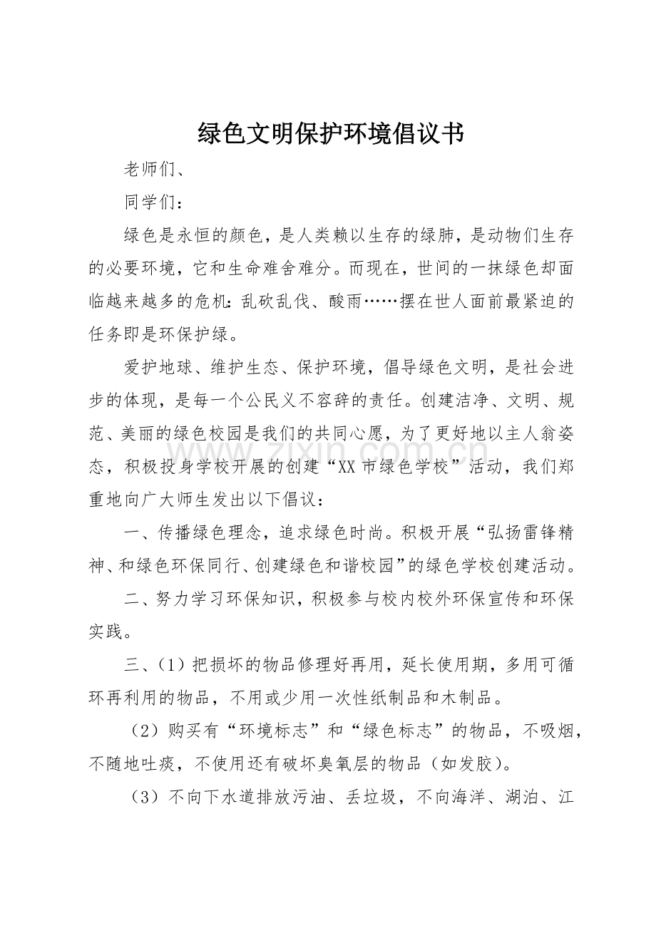 绿色文明保护环境倡议书范文.docx_第1页